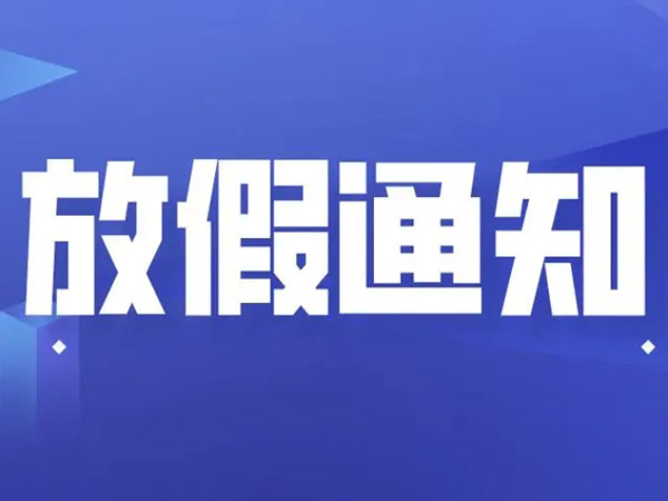 關於2024年國慶節的放假通知！