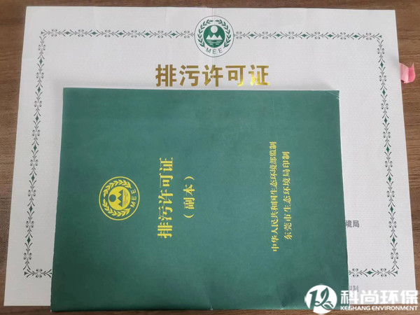 東莞排汙許可證（zhèng）辦理公司